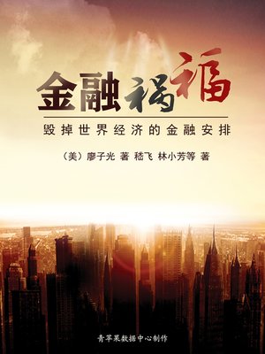 cover image of 金融祸福